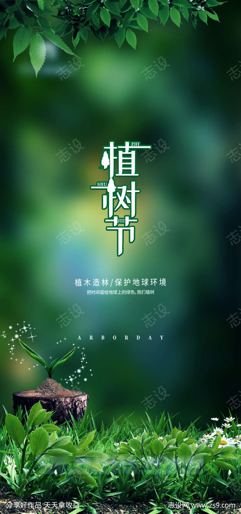 清爽植树节海报