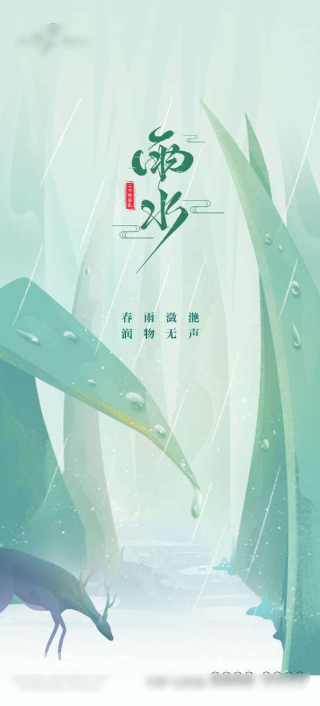 地产雨水节气单图_源文件下载_PSD格式_800X1763像素-海报,二十四节气,雨水,房地产,雨滴,雨天,竹叶,新中式-作品编号:2022022210418711-源文件库-ywjfx.cn