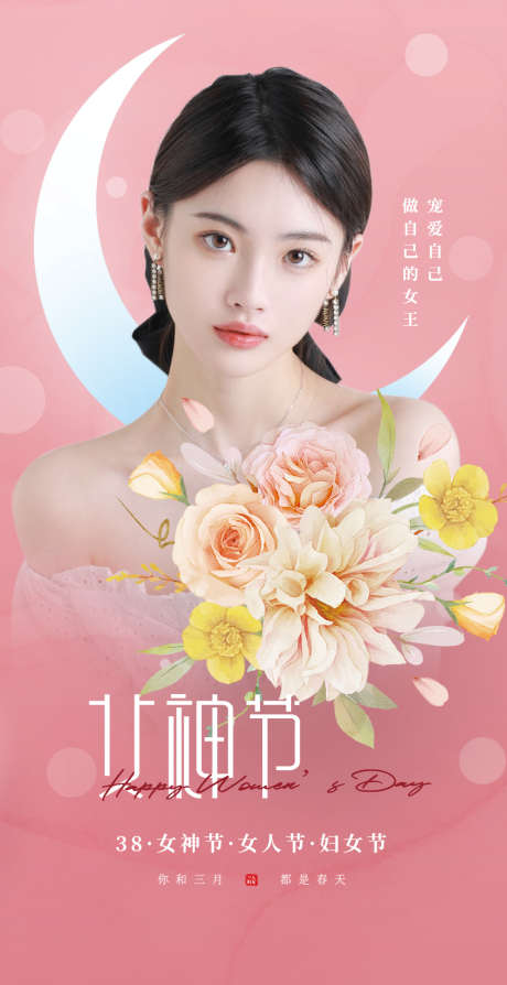 38女王节女人节妇女节海报_源文件下载_PSD格式_1080X2100像素-海报,医美,38,女王节,公里,节日,整形,美容,清新,月亮,花朵,人物-作品编号:2022022511003302-源文件库-ywjfx.cn