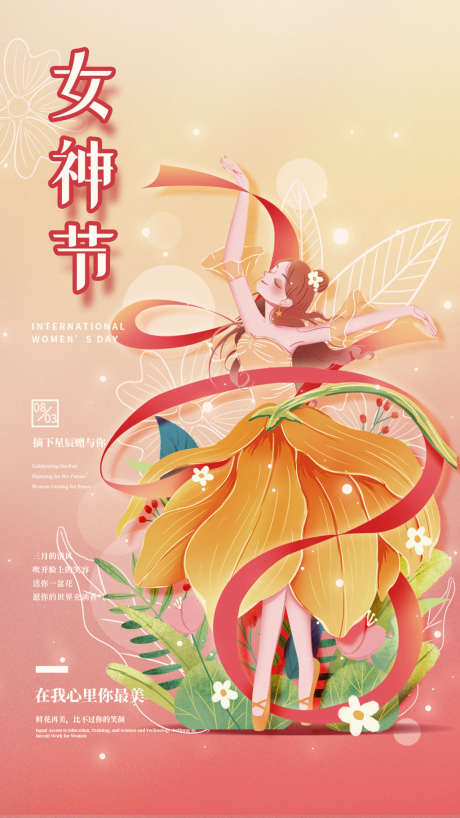 三八节女神节妇女节宣传海报_源文件下载_PSD格式_1080X1920像素-海报,公历节日,女神节,浪漫,花卉,插画-作品编号:2022022608543819-源文件库-ywjfx.cn