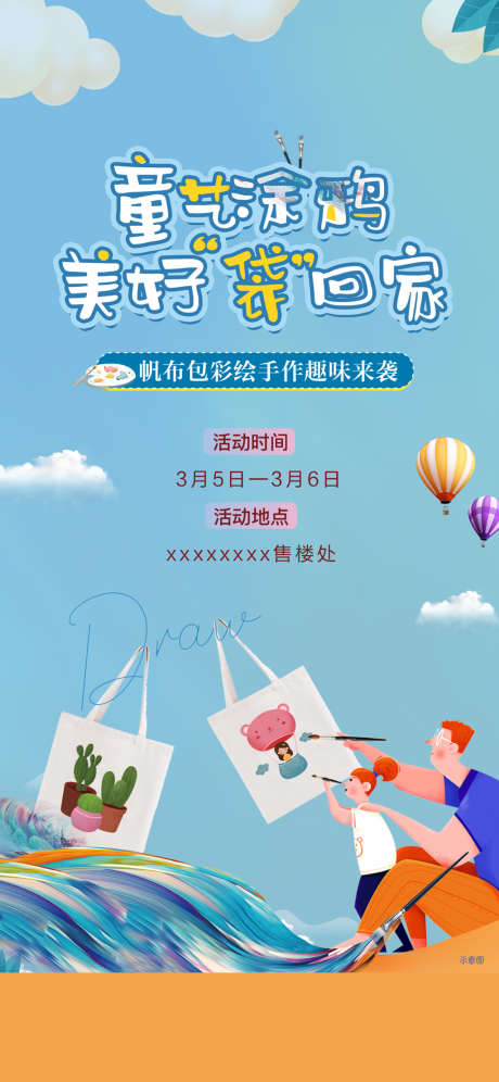 地产暖场帆布包diy1_源文件下载_PSD格式_1280X2772像素-海报,地产,帆布包,暖场活动,DIY,卡通-作品编号:2022022612026764-源文件库-ywjfx.cn