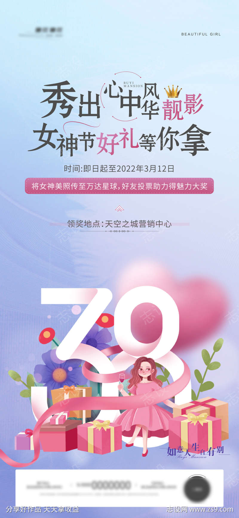 女神节暖场活动刷屏海报