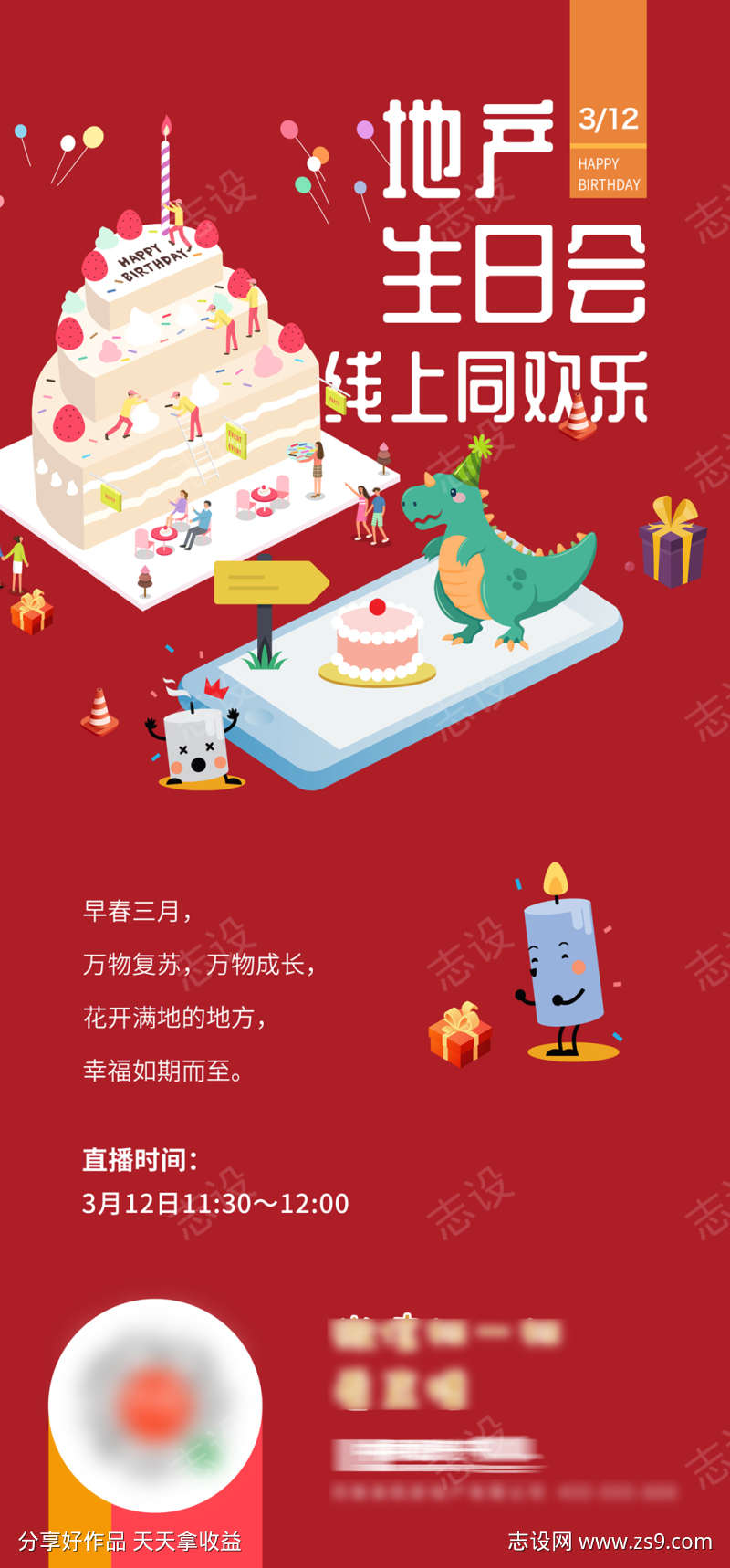 地产生日会线上直播海报