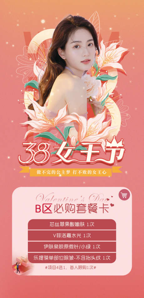 三八女神节促销活动海报_源文件下载_PSD格式_1080X2340像素-海报,医美,三八,女神节,整形,公历节日,促销,套餐,人物,系列-作品编号:2022030713232688-源文件库-ywjfx.cn