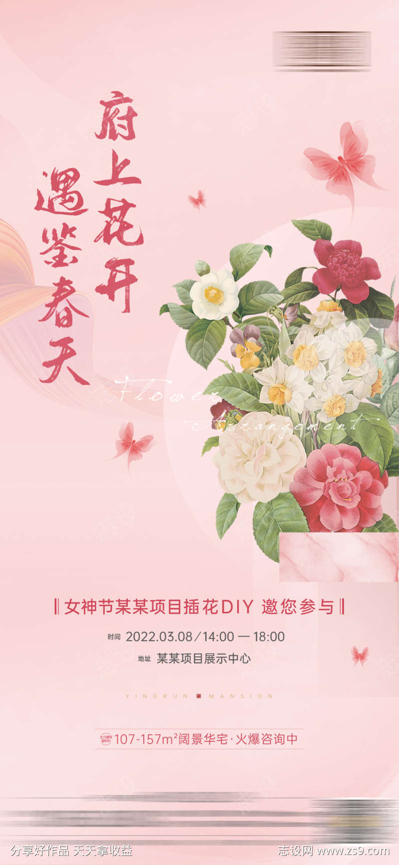 地产女神节插花活动海报