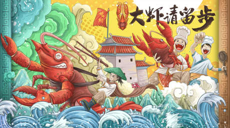 大虾请留步大晚宴插画主画面_源文件下载_PSD格式_1200X667像素-背景板,活动展板,晚宴,龙虾节,虾客,中国风,插画,海浪-作品编号:2022030909442759-志设-zs9.com