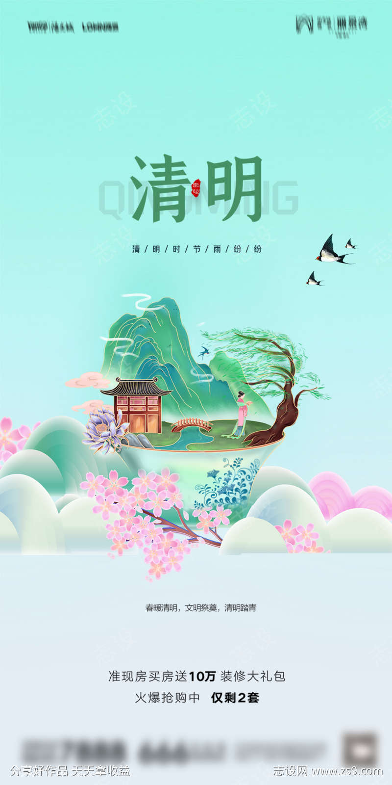 地产清明节海报