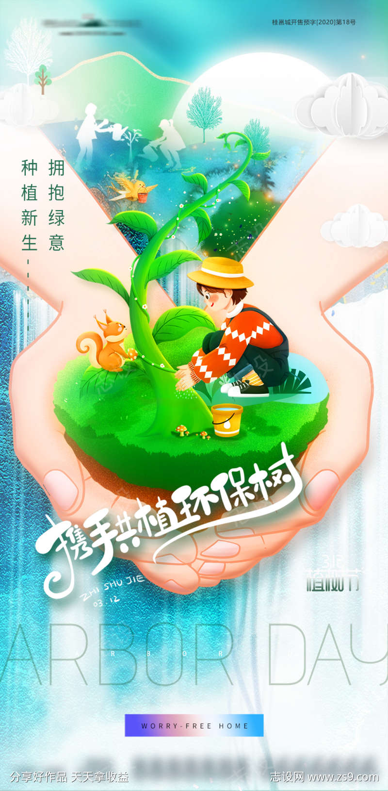 植树节山水意境插画海报