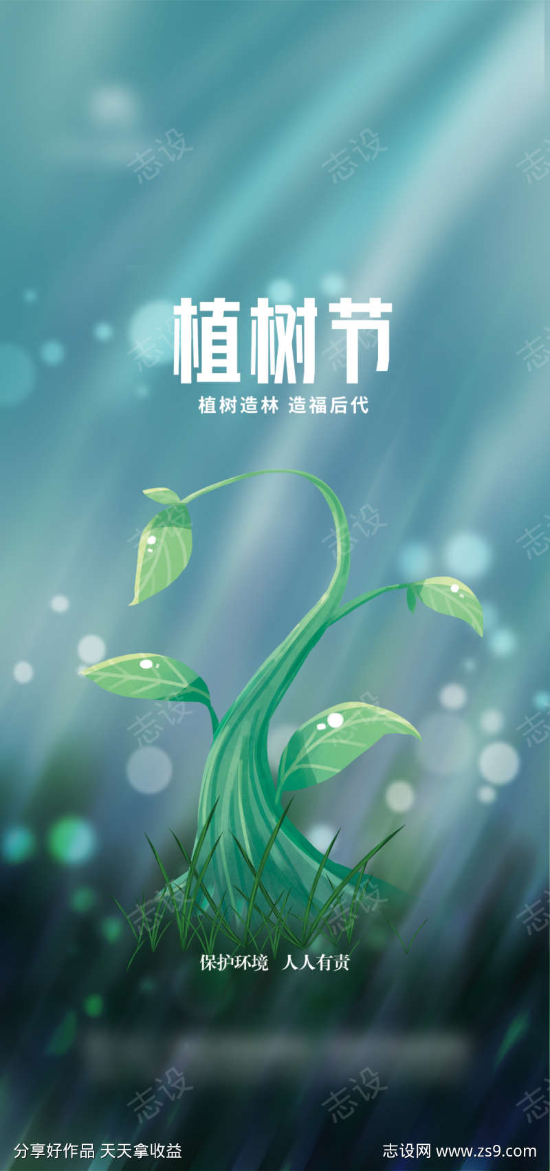 清爽植树节海报