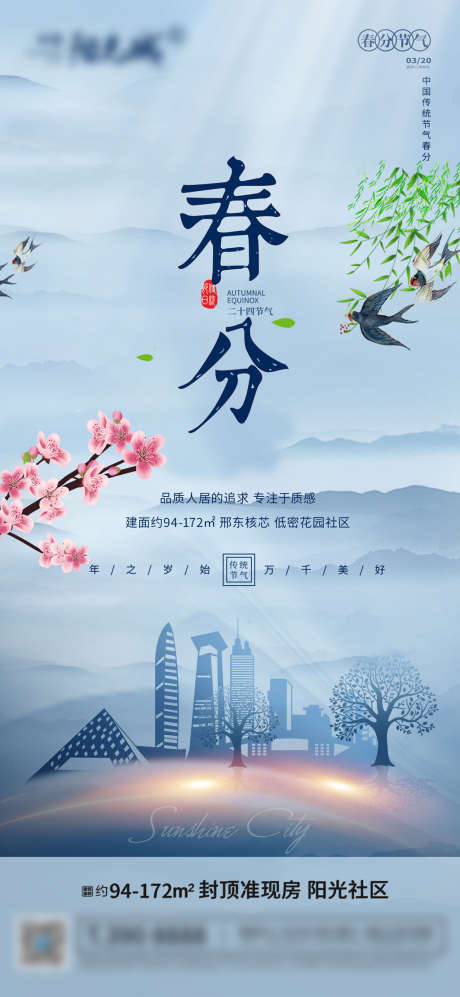 春分节气单图_源文件下载_PSD格式_2362X5118像素-海报,房地产,春分,二十四节气,简约,意境-作品编号:2022031014366675-源文件库-ywjfx.cn