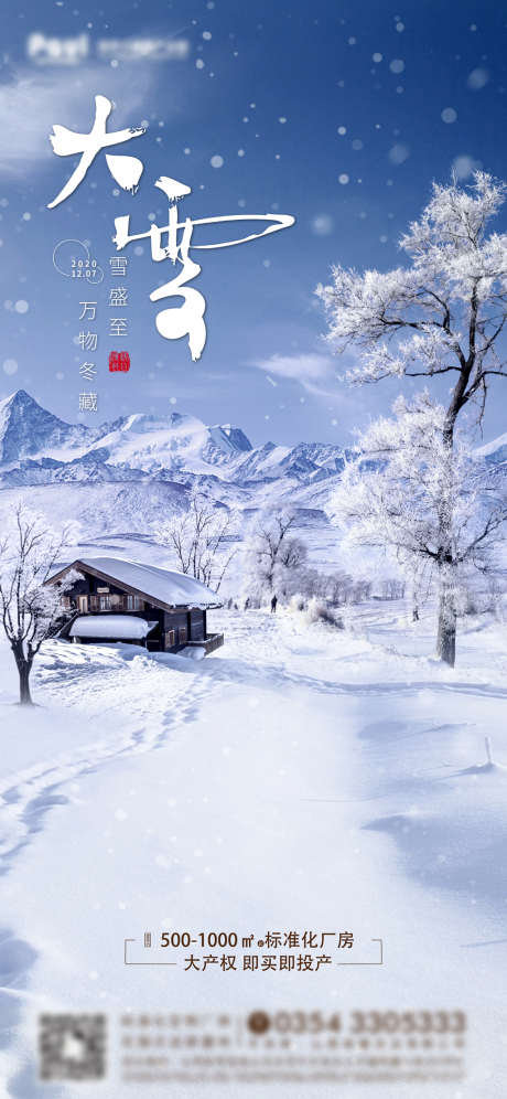 大雪_源文件下载_AI格式_4688X10151像素-海报,地产,大雪,二十四节气,雪景-作品编号:2022031011279604-志设-zs9.com