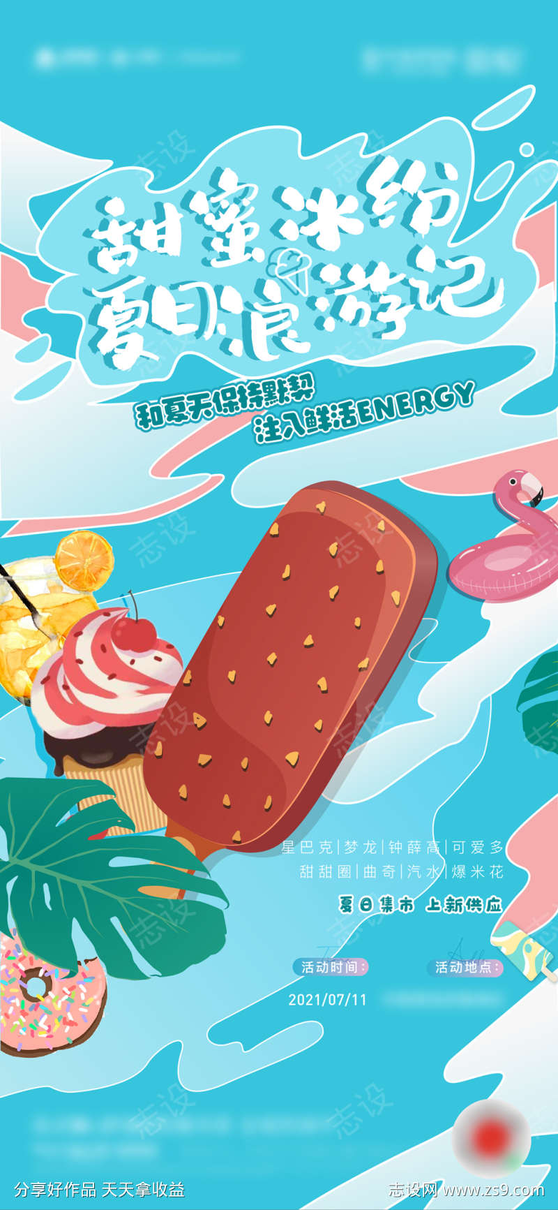 夏日冰淇淋活动海报