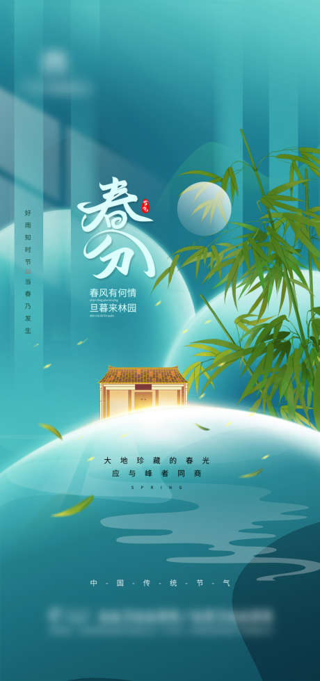 清爽地产春分节气海报_源文件下载_PSD格式_2362X5026像素-海报,房地产,春分,二十四节气,插画,新中式,竹子-作品编号:2022031411069421-源文件库-ywjfx.cn