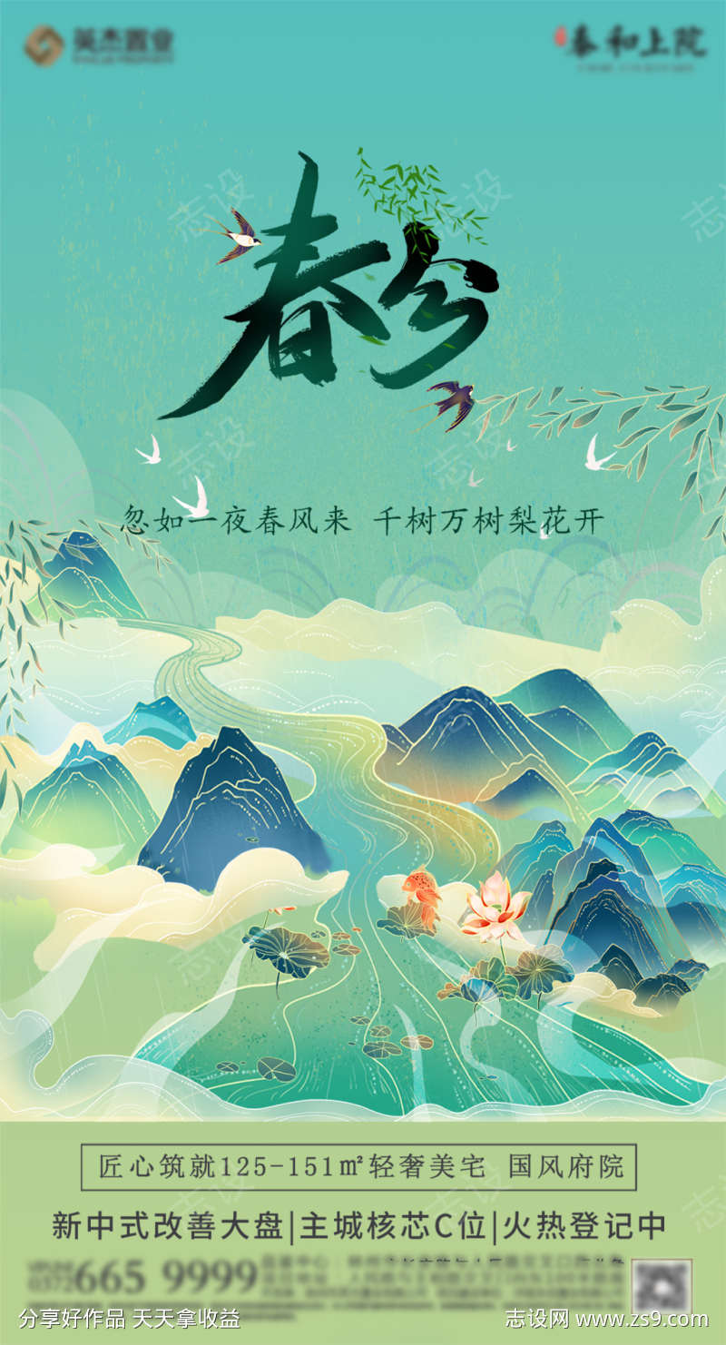 地产国清明春分谷雨系列海报
