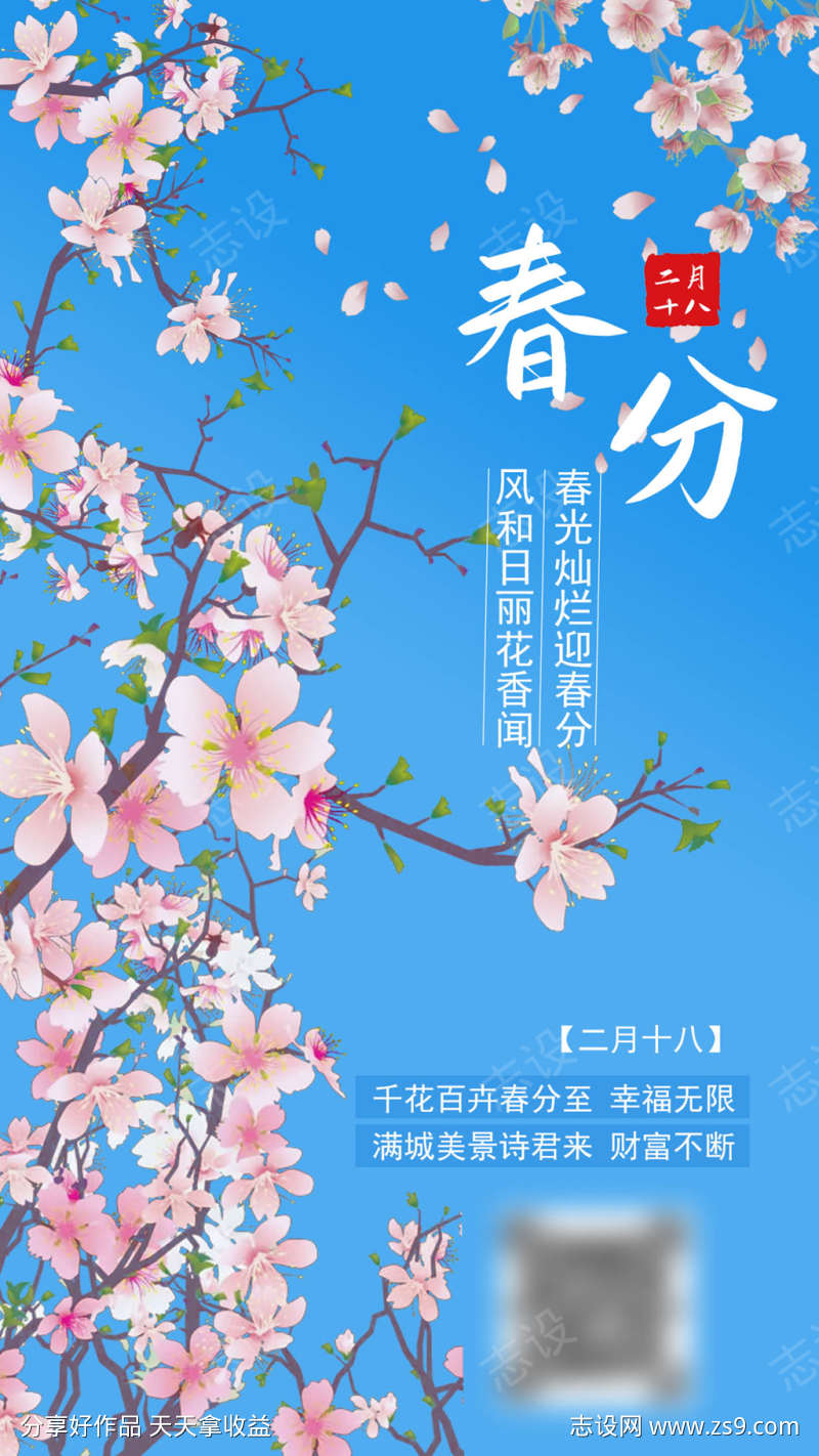 中国传统节日春分海报宣传