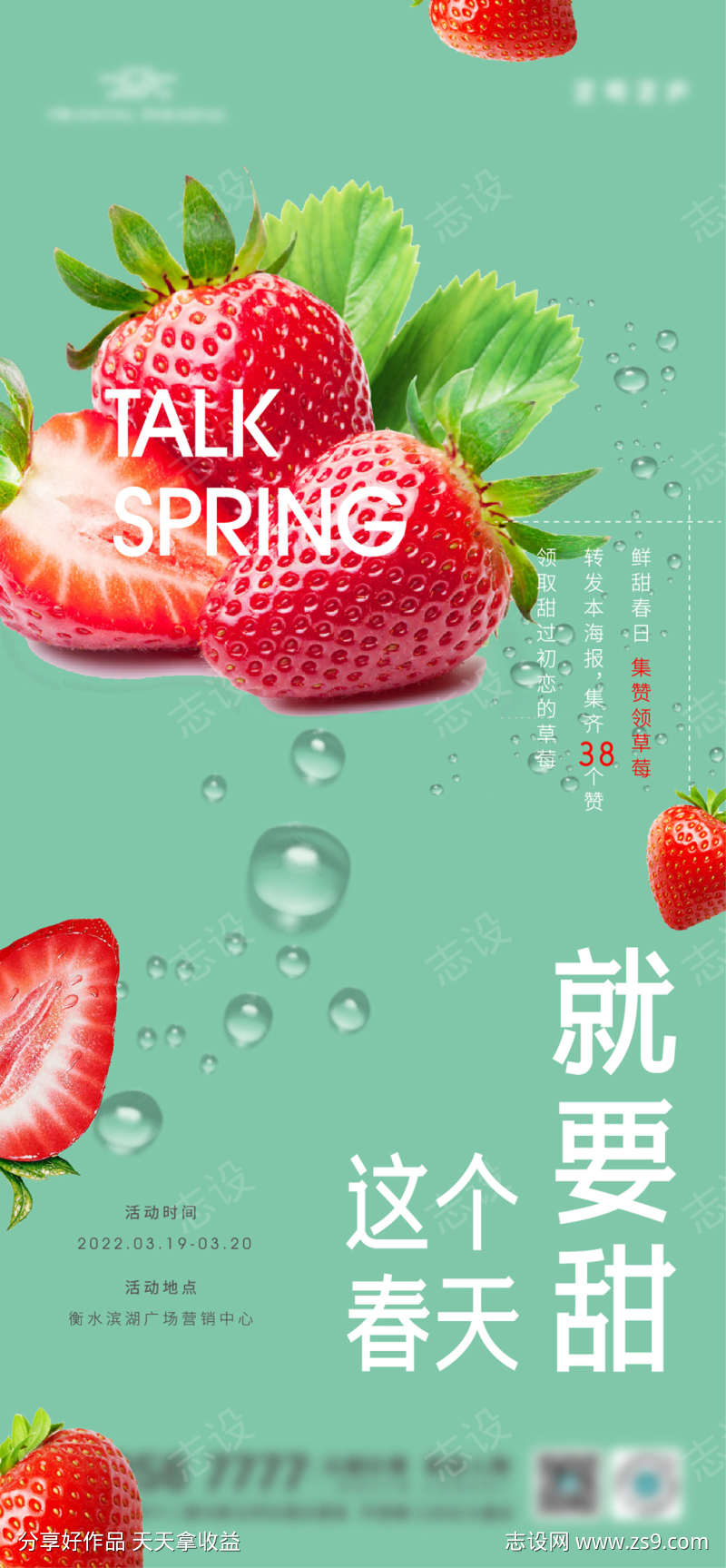 春天集赞送草莓活动海报