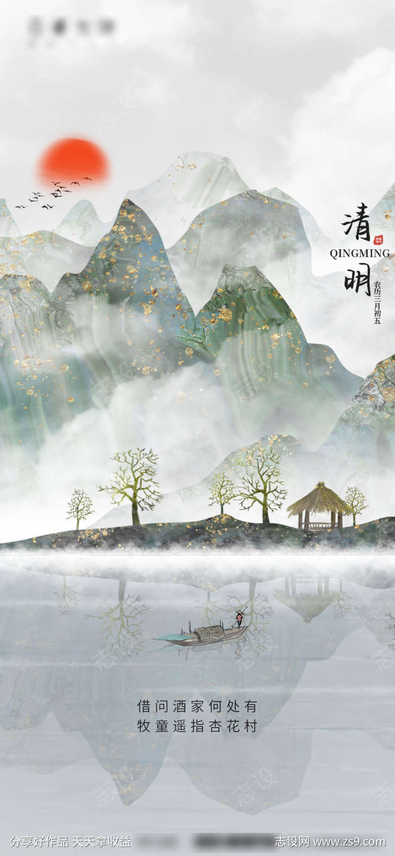 清明节插画山水风景海报