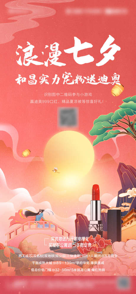 七夕送口红活动刷屏_源文件下载_PSD格式_1064X2304像素-海报,房地产,七夕节,情人节,中国传统节日,暖场活动,口红,插画-作品编号:2022032111119357-志设-zs9.com