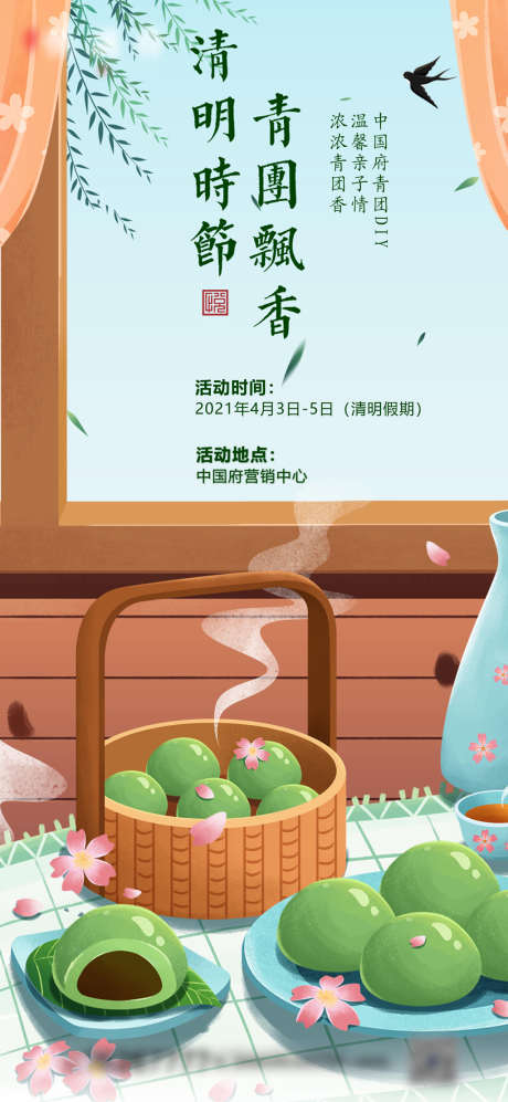 清明节青团活动海报_源文件下载_AI格式_2480X5374像素-海报,地产,清明节,中国传统节日,青团,DIY,亲子活动,插画-作品编号:2022032414059336-源文件库-ywjfx.cn