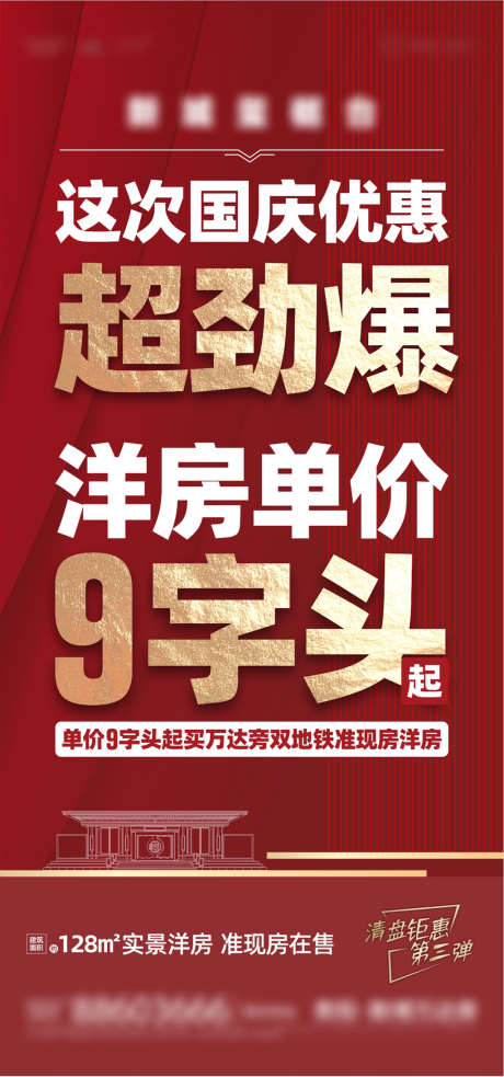 国庆热销大字报海报_源文件下载_CDR格式_1141X2439像素-海报,房地产,国庆节,热销,劲爆,洋房,首付,大字报,系列-作品编号:2022032408584241-源文件库-ywjfx.cn