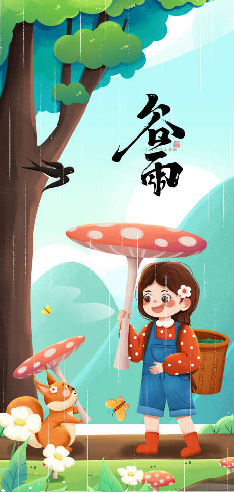 二十四节气谷雨插画海报_源文件下载_PSD格式_2362X4961像素-海报,二十四节气,谷雨,插画,简约,小女孩-作品编号:2022032409427421-源文件库-ywjfx.cn