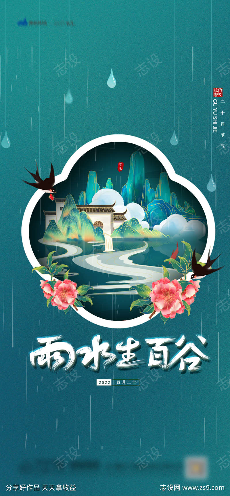 雨生暮节气海报