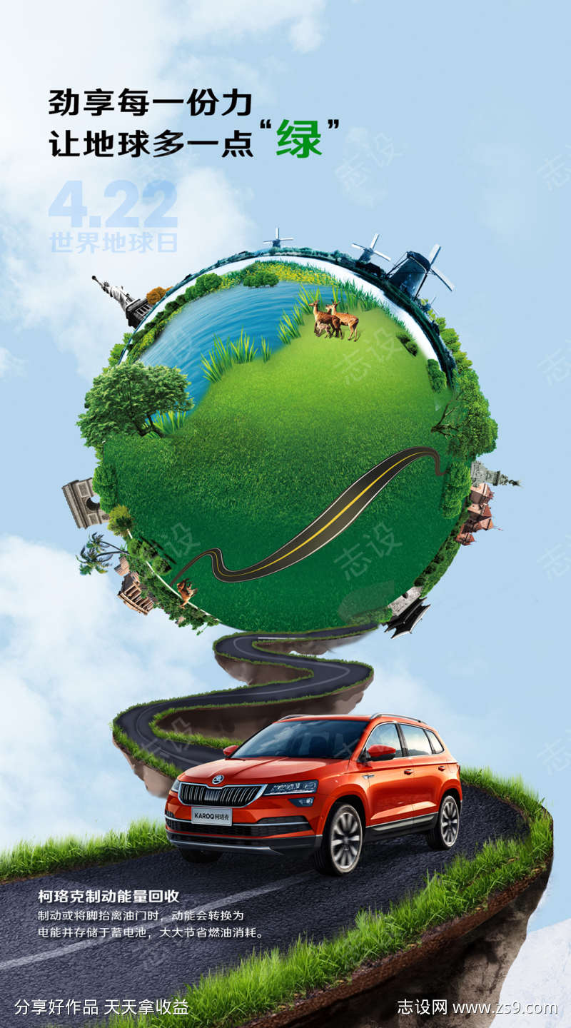 汽车世界地球日创意海报