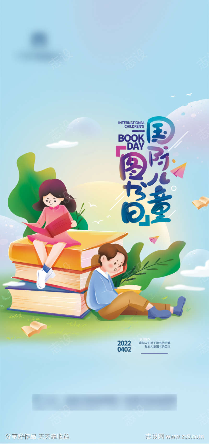 清爽国际儿童图书节海报
