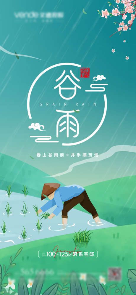 谷雨宣传海报_源文件下载_PSD格式_1181X2557像素-海报,房地产,谷雨,二十四节气,插画,插秧-作品编号:2022040214092464-志设-zs9.com