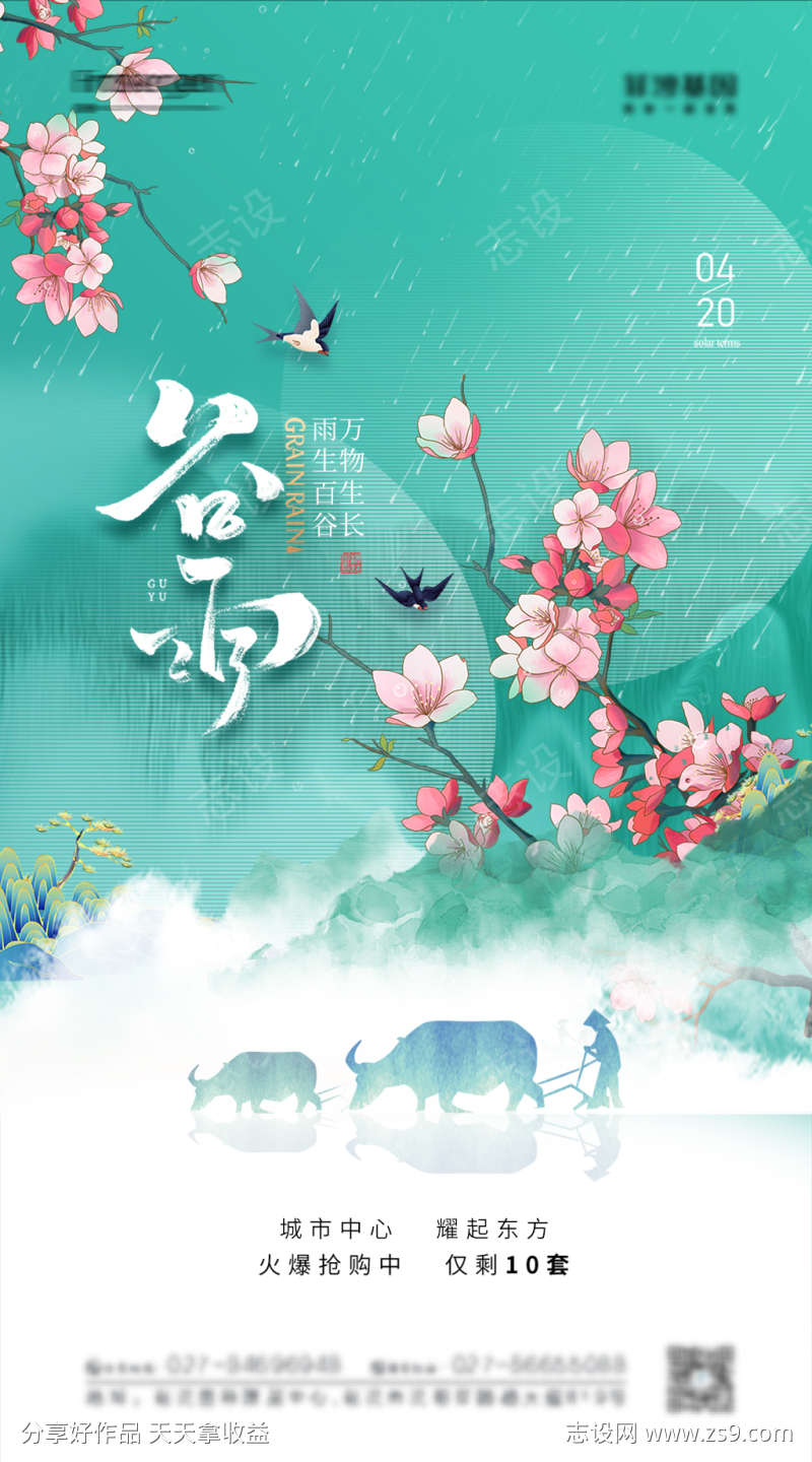 中国风简约谷雨节气海报