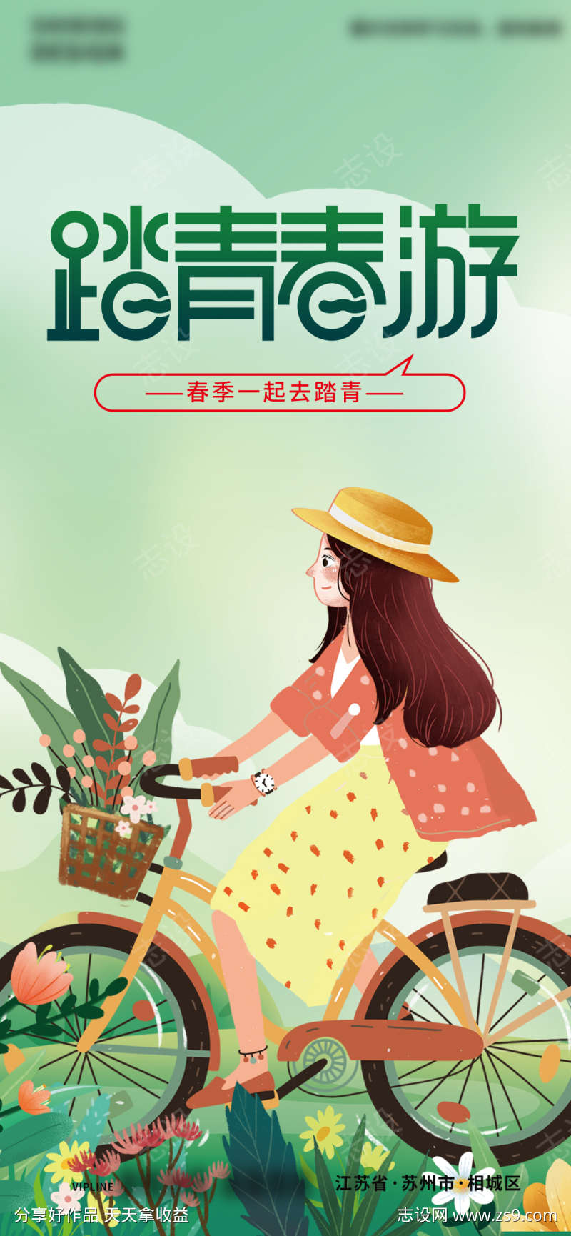 清新春季骑自行车踏青春游手绘插画海报