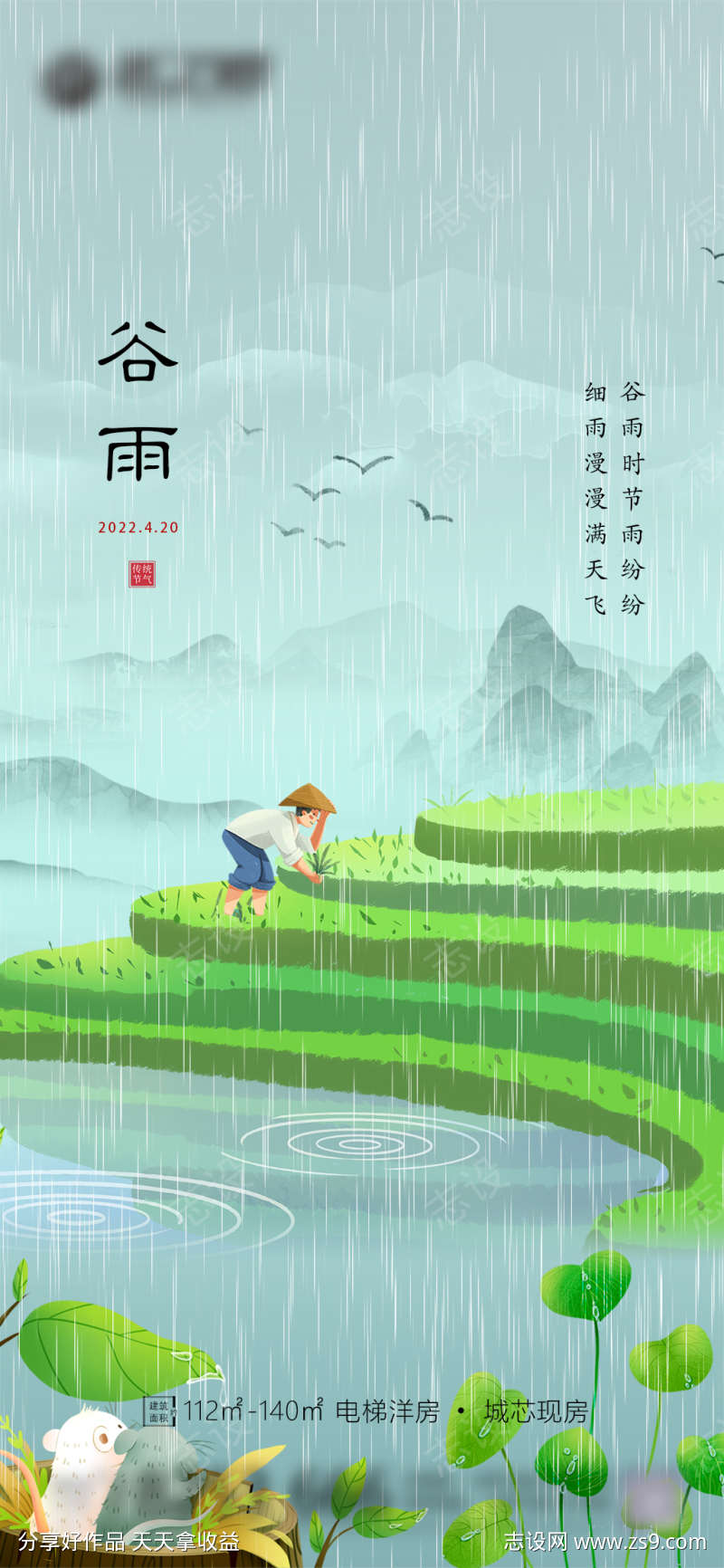 地产谷雨节气海报