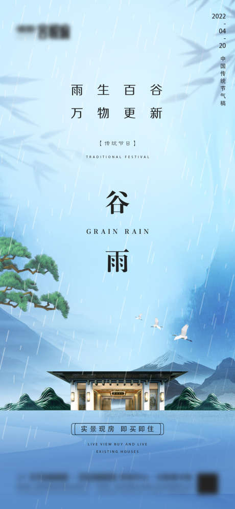 地产谷雨微信_源文件下载_PSD格式_1080X2337像素-海报,地产,谷雨,二十四节气,建筑,新中式-作品编号:2022040809349282-志设-zs9.com