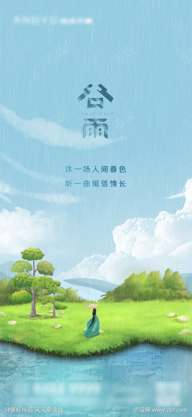 谷雨江湖插画海报