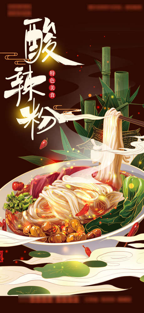 国潮美食酸辣粉面条手绘插画海报_源文件下载_PSD格式_1080X2335像素-海报,国潮,美食,酸辣粉,面条,手绘,插画-作品编号:2022040909596694-源文件库-ywjfx.cn