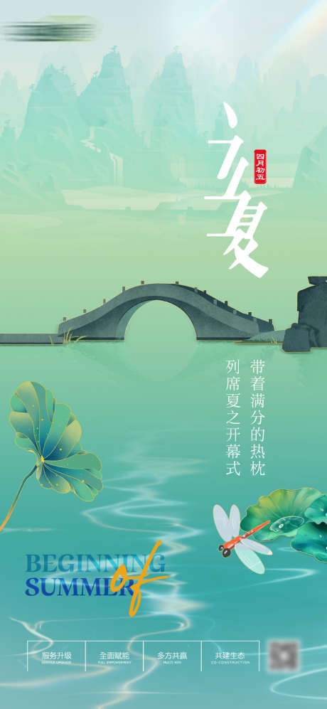 二十四节气立夏_源文件下载_PSD格式_1080X2340像素-海报,二十四节气,立夏,水面,蜻蜓,拱桥,插画-作品编号:2022040910023690-志设-zs9.com