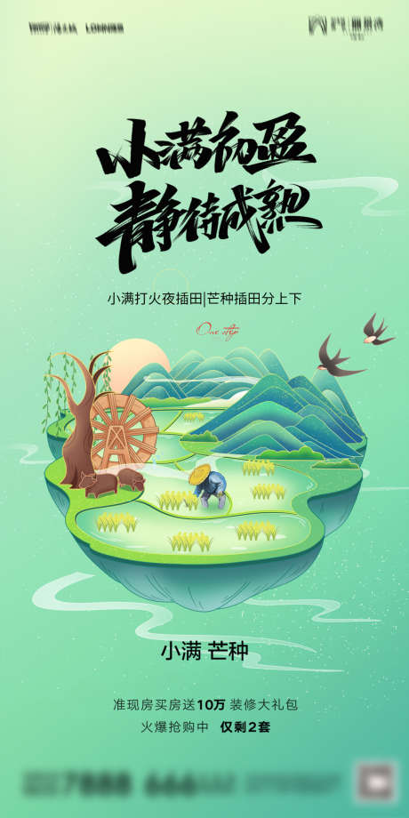 地产小满芒种海报_源文件下载_PSD格式_1181X2362像素-海报,二十四节气,小满,芒种,房地产,麦穗,插秧,插画,系列-作品编号:2022041208562177-源文件库-ywjfx.cn