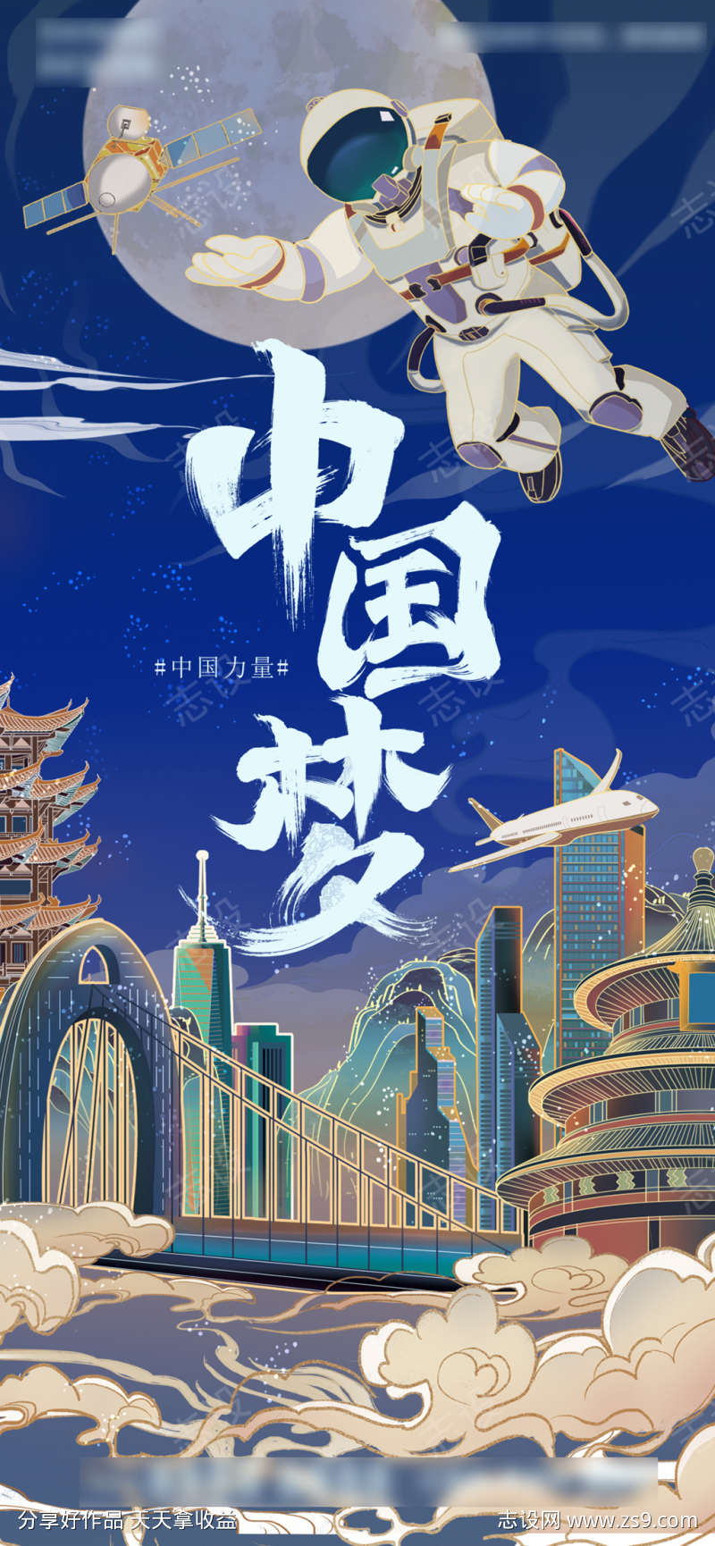 中国梦宇航员插画海报
