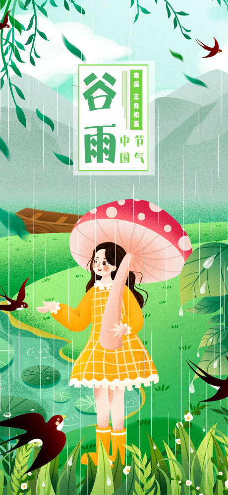 谷雨插画系列海报_源文件下载_PSD格式_1125X2436像素-海报,二十四节气,谷雨,插画,手绘,雨天,春天-作品编号:2022041310475182-源文件库-ywjfx.cn