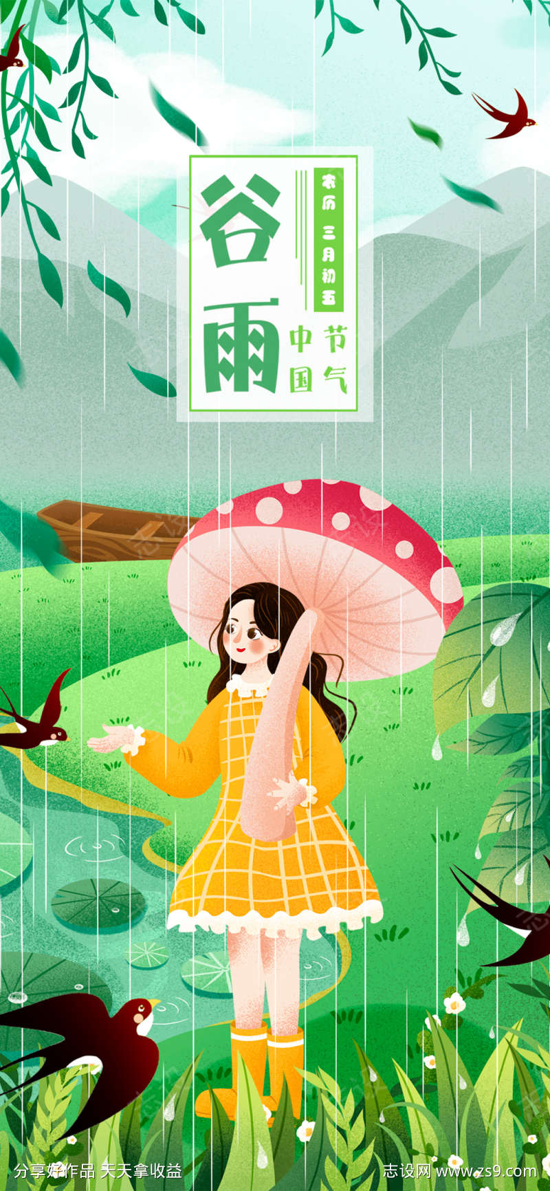 谷雨插画系列海报