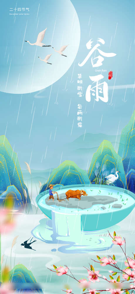 谷雨节气海报_源文件下载_PSD格式_1000X2164像素-海报,二十四节气,谷雨,国潮,插画,创意-作品编号:2022041410202986-源文件库-ywjfx.cn