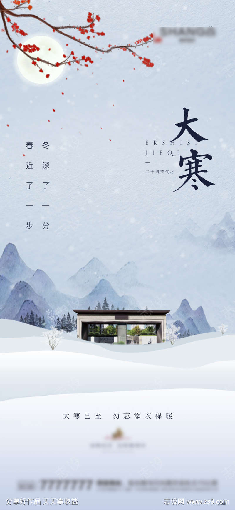 地产新中式大寒海报