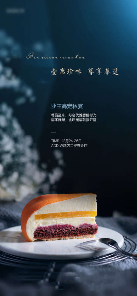 甜点私宴美食海报_源文件下载_PSD格式_1080X2340像素-海报,地产,活动,暖场,甜点,私宴,下午茶,业主,简约,质感-作品编号:2022041513483259-源文件库-ywjfx.cn