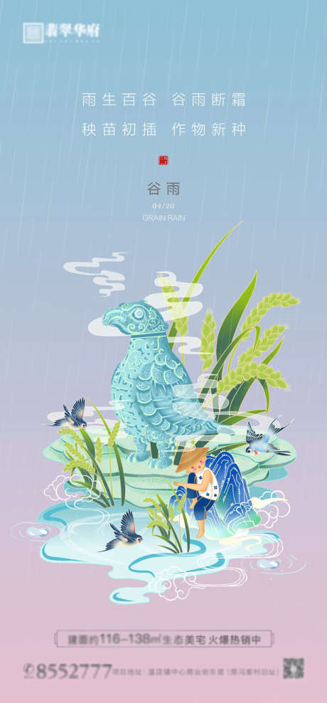 谷雨_源文件下载_PSD格式_1594X3425像素-海报,地产,谷雨,二十四节气,插画,简约-作品编号:2022041811204492-志设-zs9.com