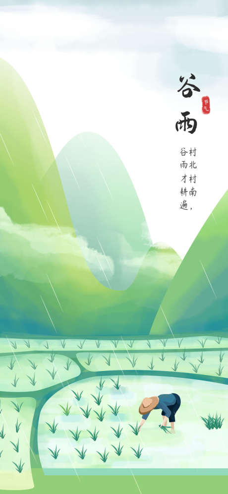 地产谷雨创意系列海报_源文件下载_PSD格式_1181X2557像素-海报,房地产,谷雨,公历节日,插画,创意,简约,二十四节气,水稻-作品编号:2022041913263771-源文件库-ywjfx.cn