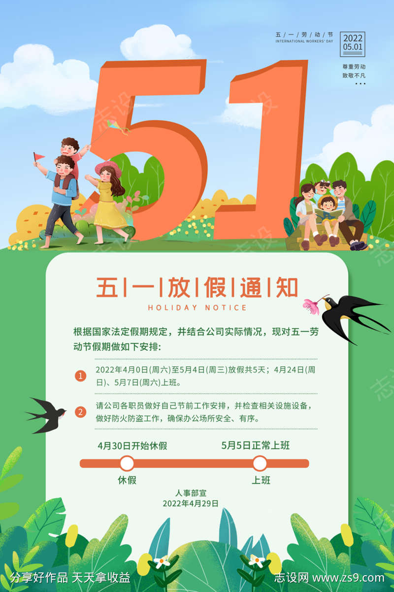 51放假通知海报