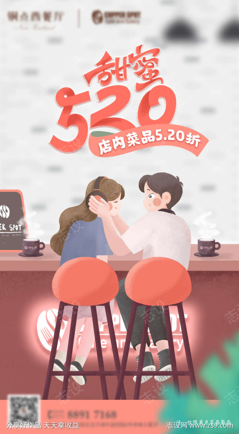 520情人节海报