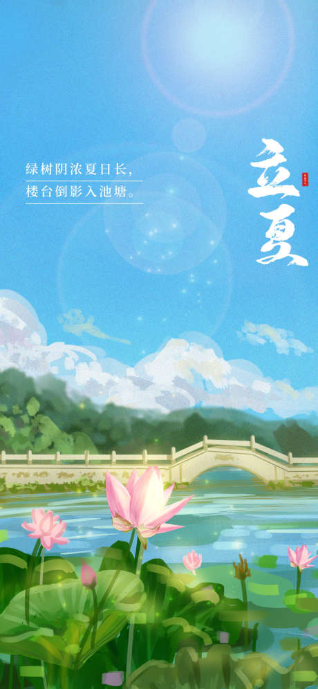 立夏节气系列海报_源文件下载_PSD格式_1181X2557像素-海报,二十四节气,立夏,插画,荷花,池塘-作品编号:2022042210364545-源文件库-ywjfx.cn