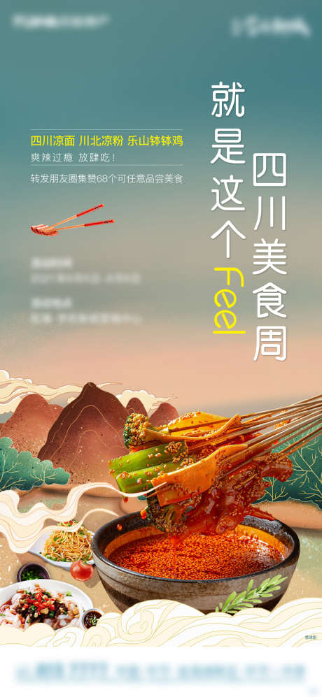 钵钵鸡刷屏_源文件下载_AI格式_2250X4875像素-海报,地产,美食,暖场活动,国潮,山水,四川,钵钵鸡-作品编号:2022042414205161-源文件库-ywjfx.cn