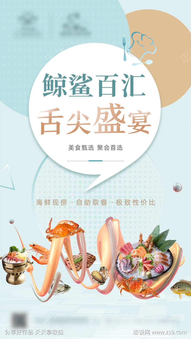 海鲜自助餐宣传海报